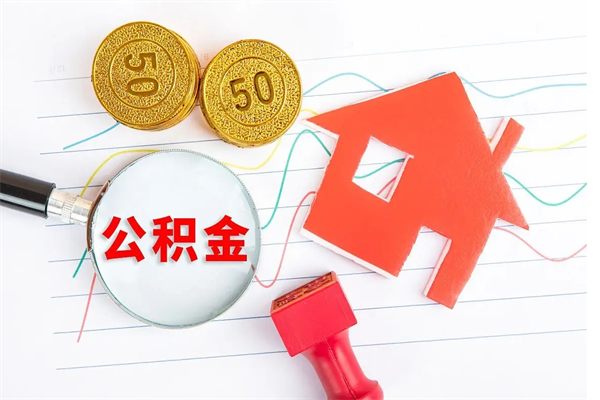 贵阳取住房公积金怎么取（如何取住房公积金）