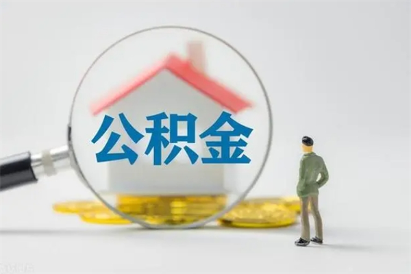 贵阳半年公积金可以取出来吗（公积金半年后可以取多少）